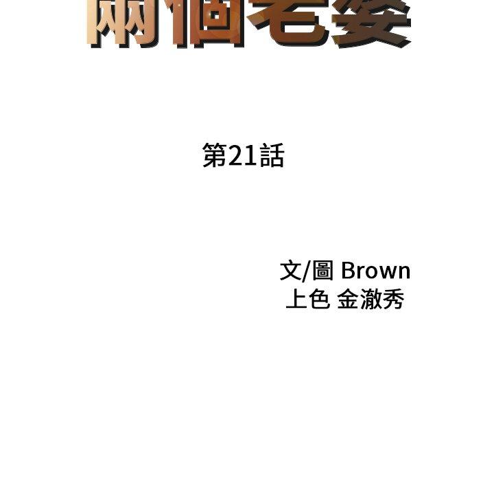 《兩個老婆》漫画 第21話