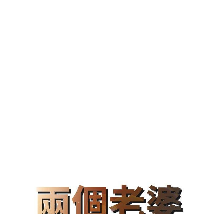《兩個老婆》漫画 第23話
