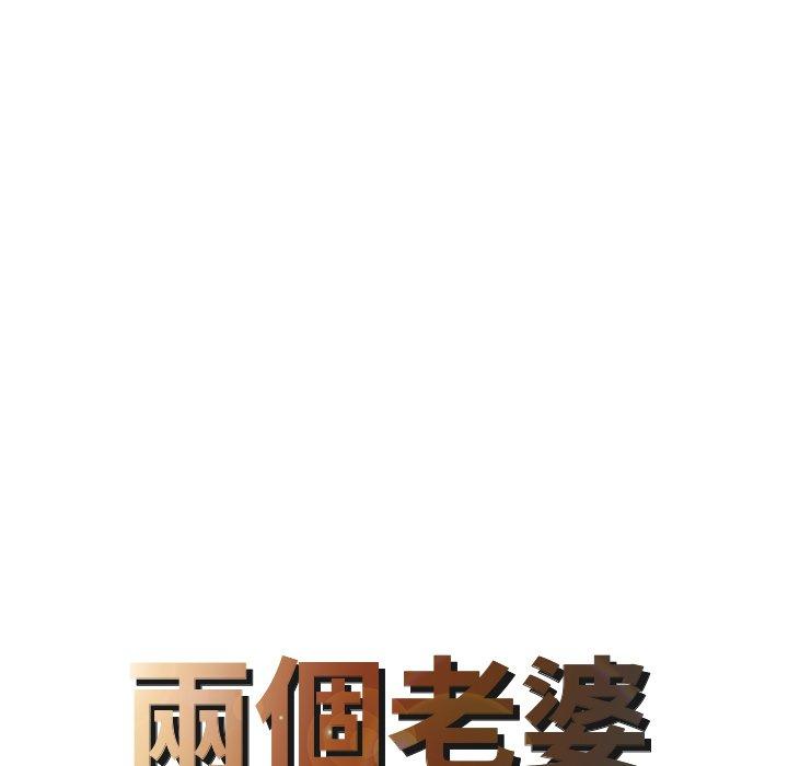 《兩個老婆》漫画 第26話