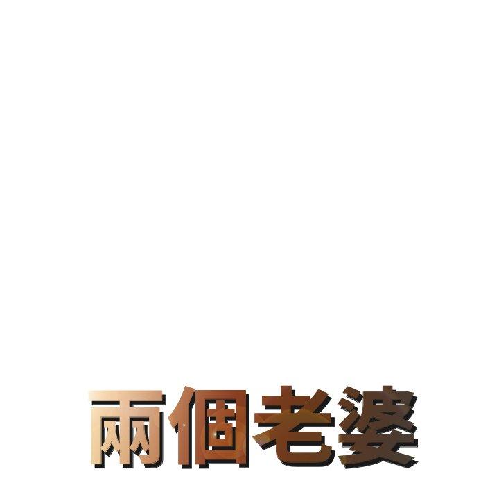 《兩個老婆》漫画 第28話