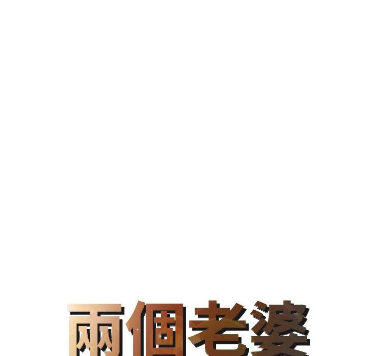 《兩個老婆》漫画 第30話