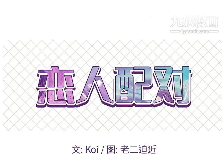 《恋人配对》漫画 第10话