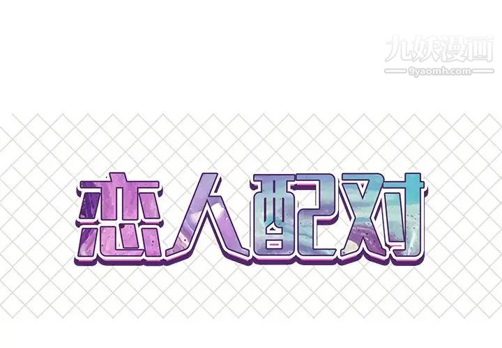 《恋人配对》漫画 第12话