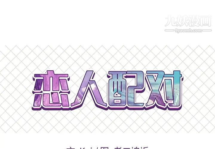 《恋人配对》漫画 第13话