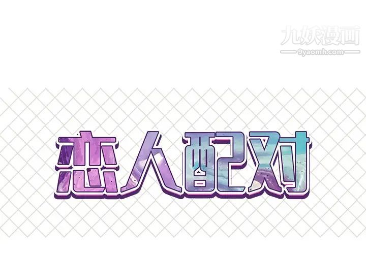 《恋人配对》漫画 第14话
