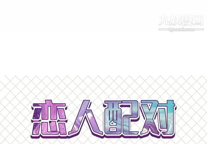 《恋人配对》漫画 第15话