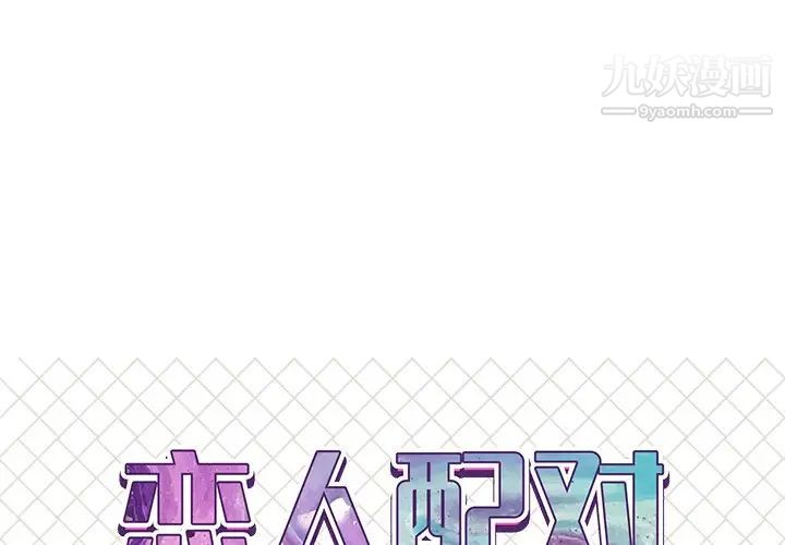 《恋人配对》漫画 第16话