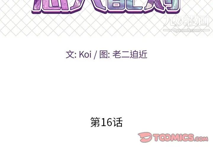 《恋人配对》漫画 第16话