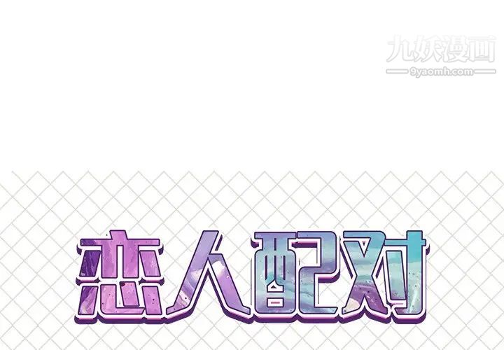 《恋人配对》漫画 第17话