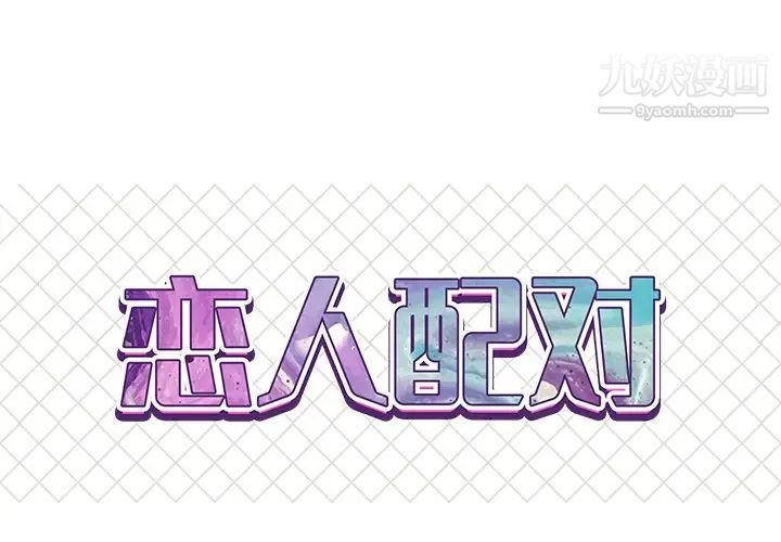 《恋人配对》漫画 第18话