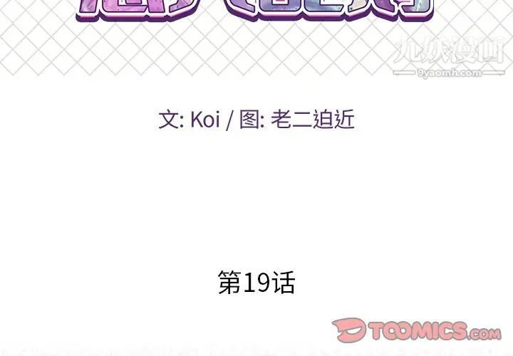 《恋人配对》漫画 第19话