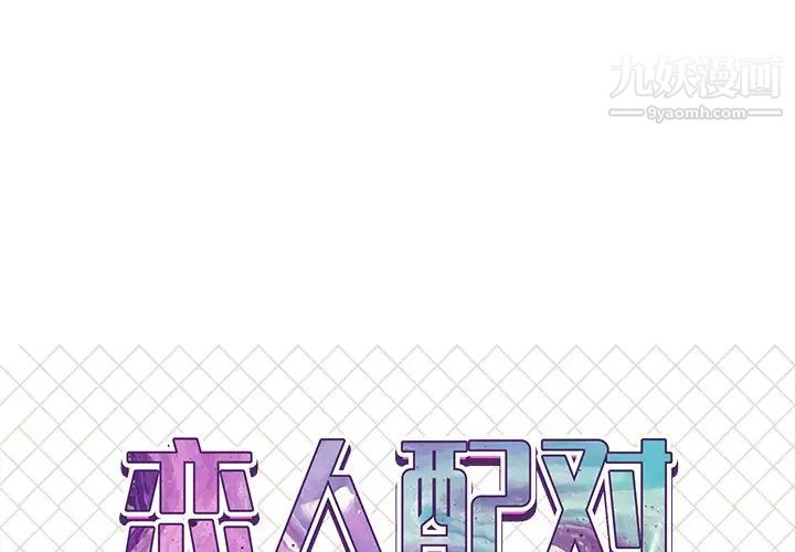 《恋人配对》漫画 第19话