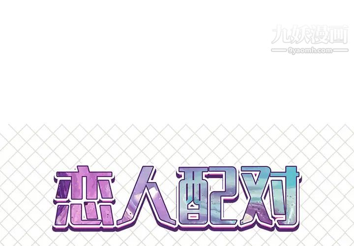 《恋人配对》漫画 第2话