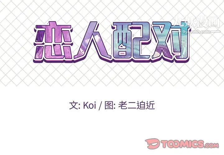 《恋人配对》漫画 第20话