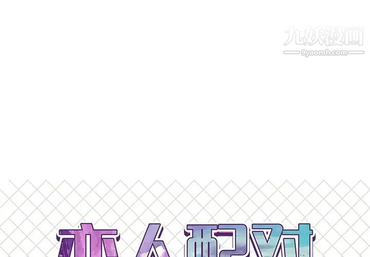 《恋人配对》漫画 第21话