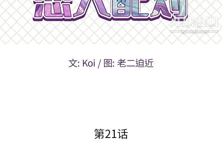 《恋人配对》漫画 第21话