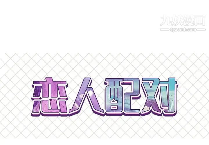 《恋人配对》漫画 第23话