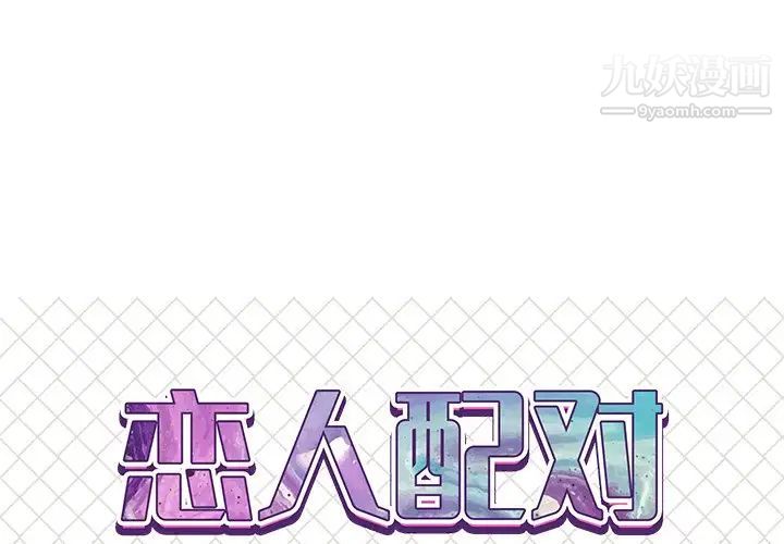 《恋人配对》漫画 第24话