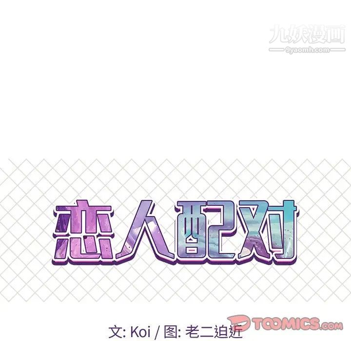 《恋人配对》漫画 第25话