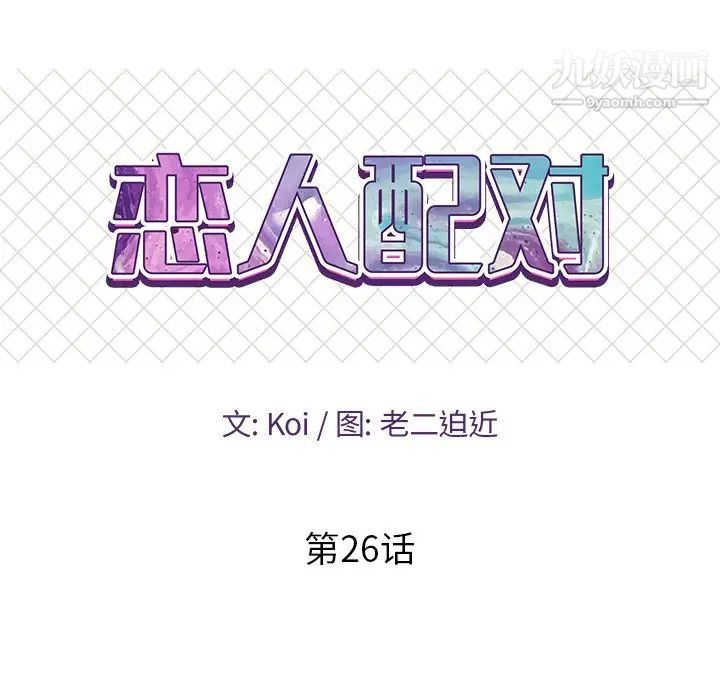 《恋人配对》漫画 第26話
