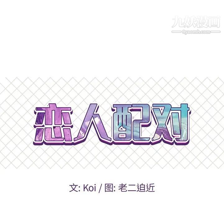 《恋人配对》漫画 第27話