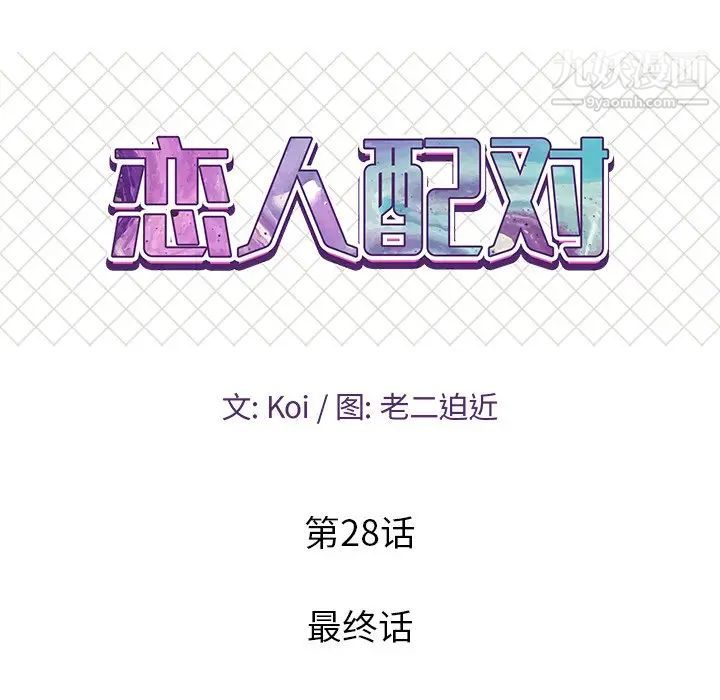 《恋人配对》漫画 第28話-最終話（完结）