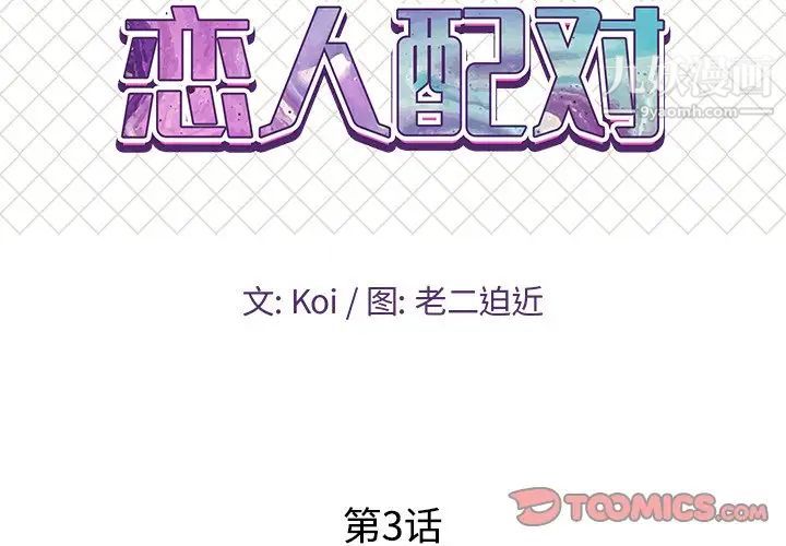《恋人配对》漫画 第3话