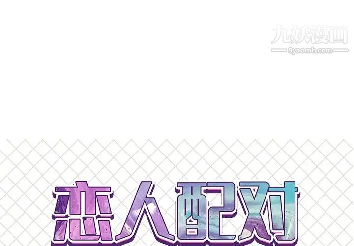 《恋人配对》漫画 第5话