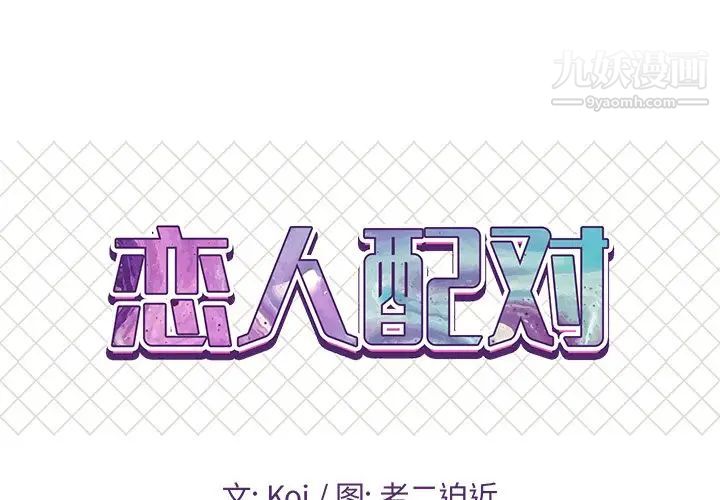 《恋人配对》漫画 第7话