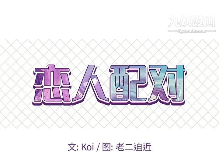 《恋人配对》漫画 第9话