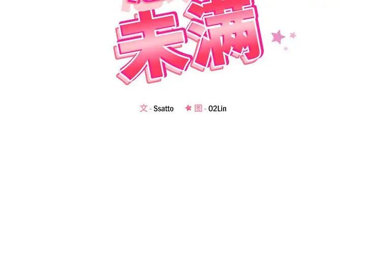 《恋人未满》漫画 第11話