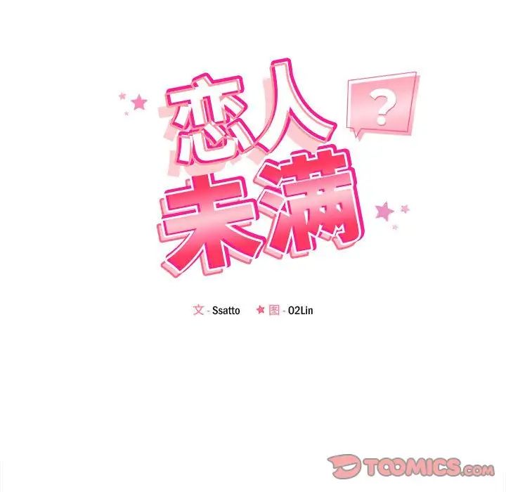 《恋人未满》漫画 第12話
