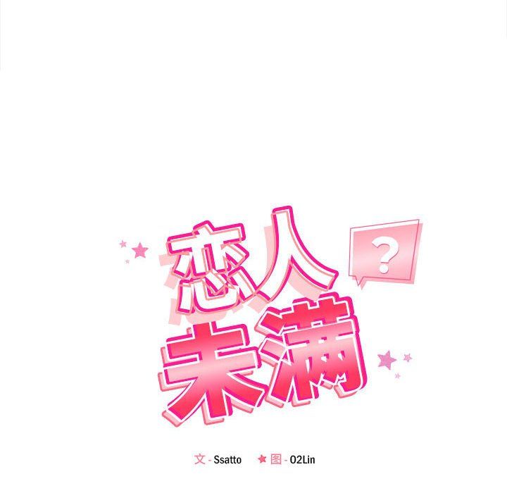 《恋人未满》漫画 第13話