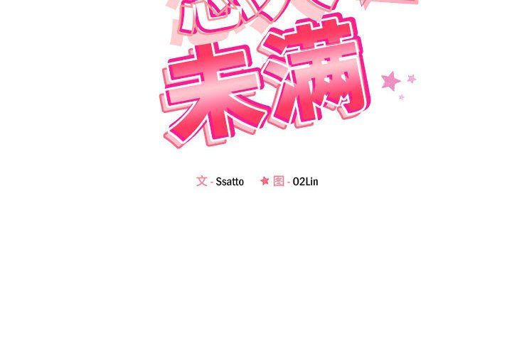 《恋人未满》漫画 第14話