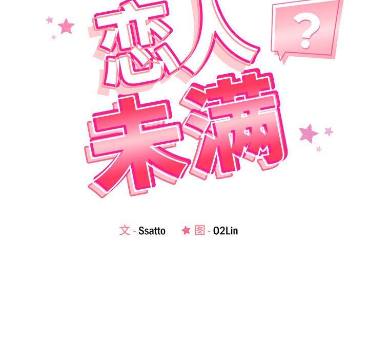 《恋人未满》漫画 第15話
