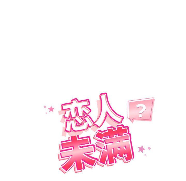 《恋人未满》漫画 第16話
