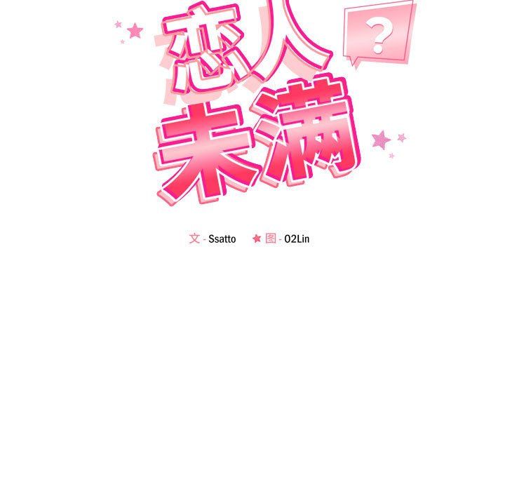 《恋人未满》漫画 第17話