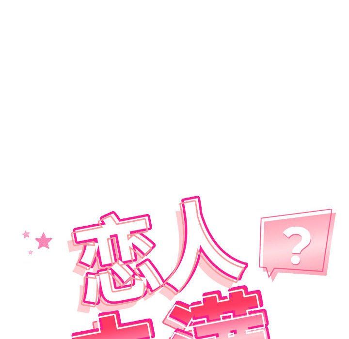 《恋人未满》漫画 第18話