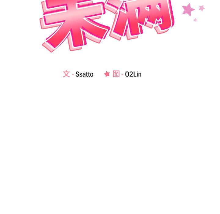 《恋人未满》漫画 第18話