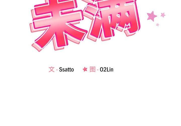《恋人未满》漫画 第19話