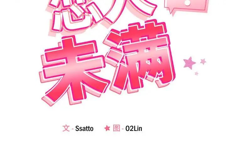 《恋人未满》漫画 第2話