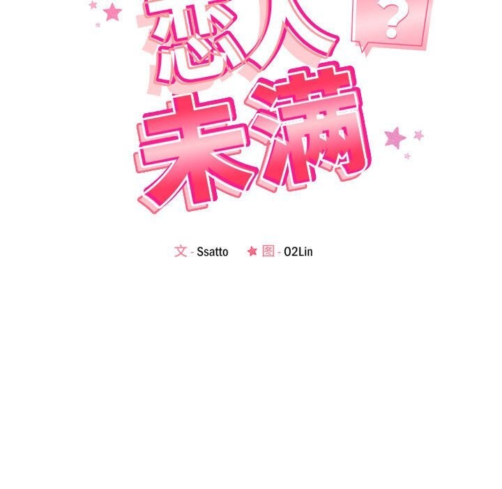 《恋人未满》漫画 第26話