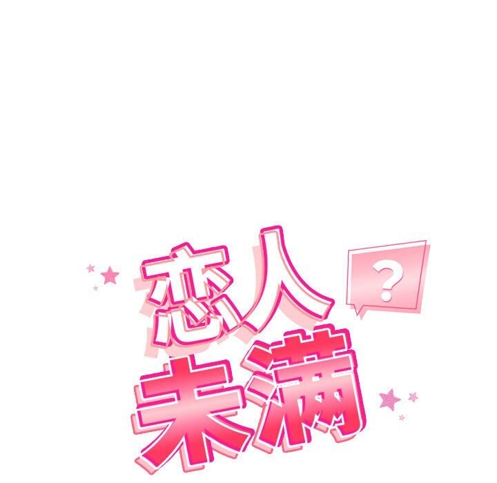 《恋人未满》漫画 第27話