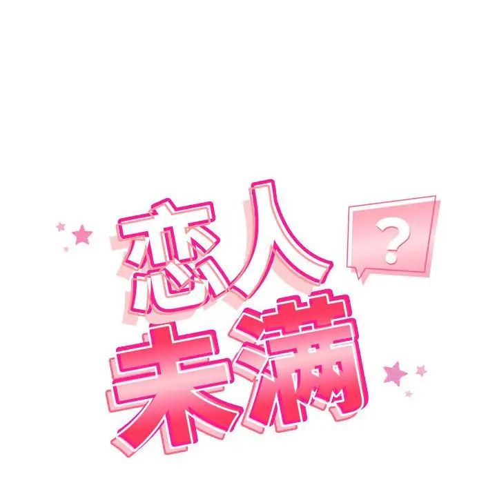 《恋人未满》漫画 第3話