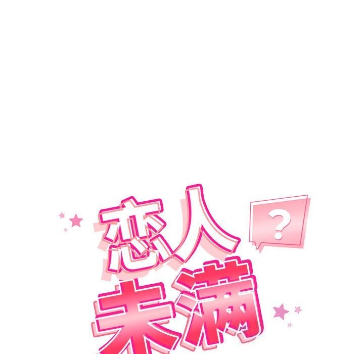 《恋人未满》漫画 第32話