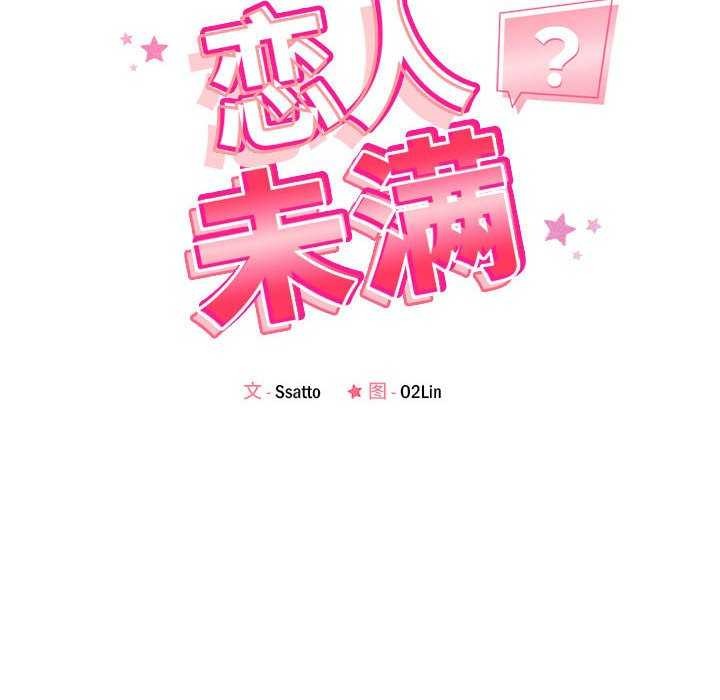 《恋人未满》漫画 第33話