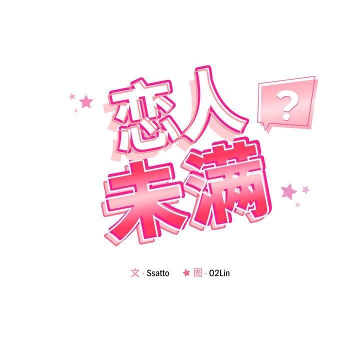 《恋人未满》漫画 第34話