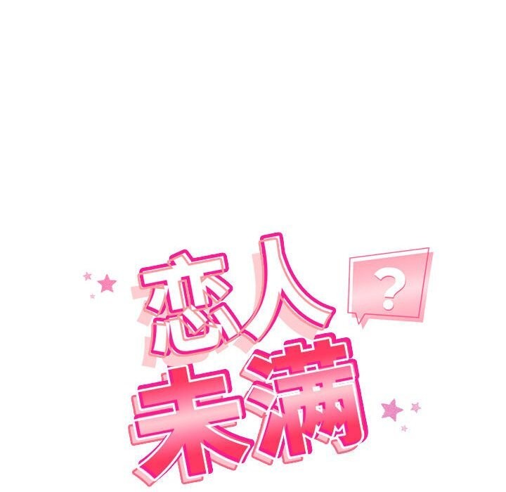 《恋人未满》漫画 第35話