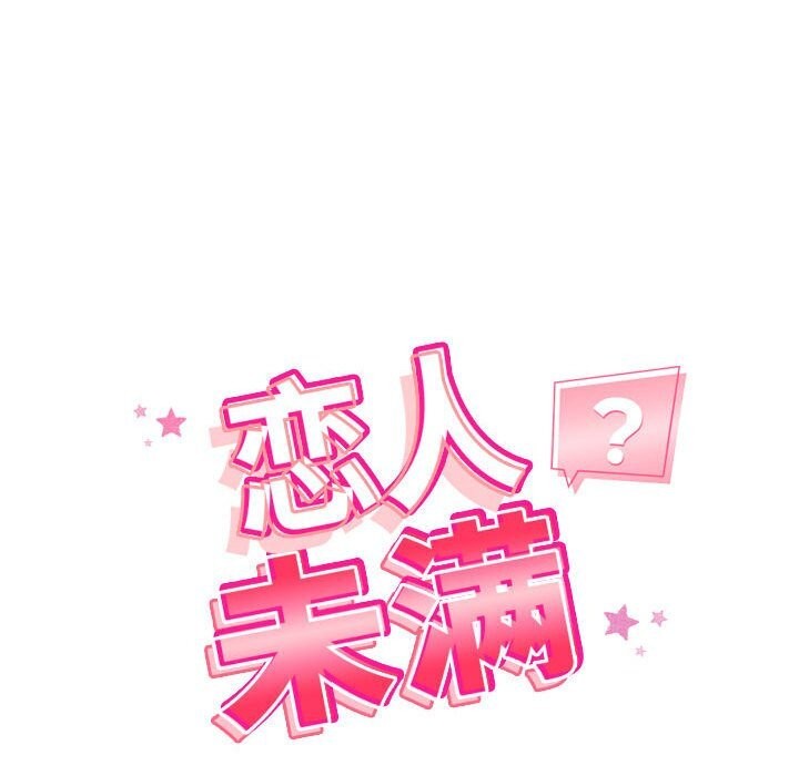 《恋人未满》漫画 第36話