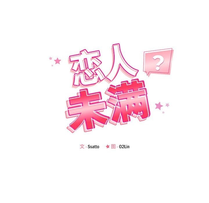《恋人未满》漫画 第38話